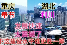 湖北与重庆毗邻的两大县奉节和利川，看下它这城建差距有多大视频封面