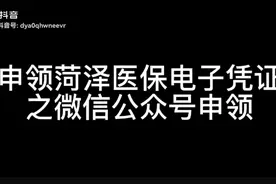 #医保#菏泽 微信公众号申领医保电子凭证视频封面