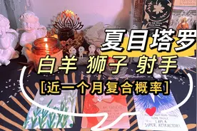 火象星座：白羊 狮子 射手【近一个月复合概率预测】丨夏目塔罗视频封面