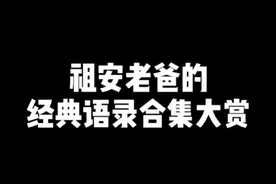 祖安老爸的经典语录合集大赏来吧，展示你干啥，你啊，