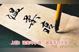 高难度书法对联：温柔哼小调，感觉下联真难对视频封面