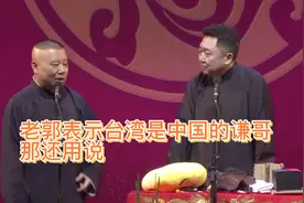 相声：老郭表示台湾是中国的，谦哥：那还用说！视频封面