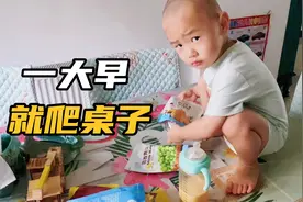 早上一起床，熊孩子就爬到桌子上要吃这个吃那个，奶都不好好喝！视频封面