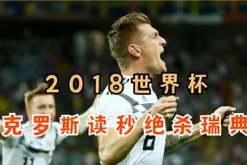 2018世界杯经典，克罗斯任意球读秒绝杀，德国队2:1逆转瑞典视频封面