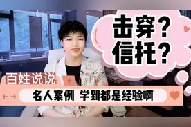 什么是击穿？什么是信托？名人案例的背后，学到手都是经验啊！视频封面