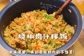 我晕！这锅烧椒肉汁拌饭真的太绝了！连吃三碗米饭都不够那种！