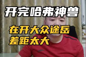 开完哈弗神兽，在开大众途岳，差距太大，大众卖的好还是有道理的