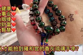 需要抢才能拥有的雍和宫香灰琉璃手串，都说这是别人的夙愿背不动视频封面