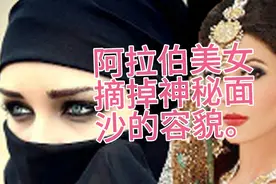阿拉伯民族风俗，阿拉伯美女摘掉神秘面沙的容貌。视频封面
