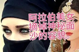 阿拉伯民族风俗，阿拉伯美女摘掉神秘面沙的容貌。视频封面