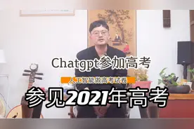 chatgpt参加高考，能否得到一个很高的分数，人工智能是否有思维视频封面