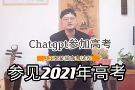chatgpt参加高考，能否得到一个很高的分数，人工智能是否有思维视频封面