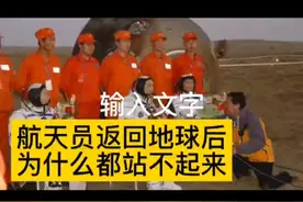 航天员返回地球后为什么站不起来视频封面