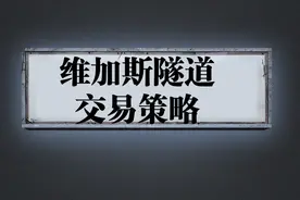 维加斯隧道交易策略视频封面