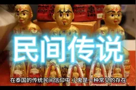 传说：泰国民间传说中有小鬼，有点怪异#听人间故事品百味人生