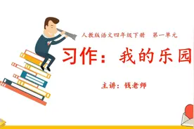 一起学作文！小学四年级语文下册，第一单元习作《我的乐园》分享视频封面