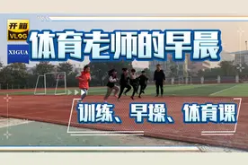 体育老师很轻松？真的不是视频封面