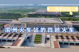 滨州火车站的四趟火车，终点站分别是北京、陵城、济南、东营南视频封面