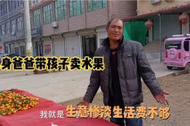 江苏徐州，农村单身爸爸带孩子卖水果为生，卖的钱不够一天生活费视频封面