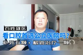 老百姓牙出问题，首选公立口腔医院？还是选择私立诊所