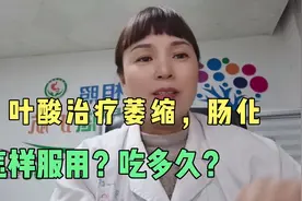叶酸片有治疗萎缩和肠化的作用，怎样正确服用？吃多久？视频封面