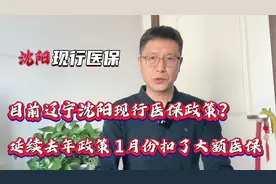 目前辽宁沈阳现行医保政策如何？为什么1月份有人扣了64元和132元视频封面