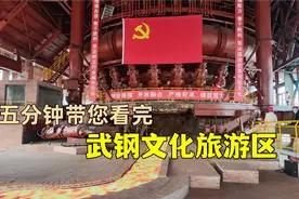 武钢文化旅游区开门迎客，百元门票值不值？看完视频您会有答案视频封面