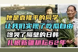 她是袁隆平的同学，让我们实现了吃瓜自由，馋哭了隔壁的日韩视频封面