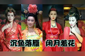 中国古代美女，貂蝉杨玉环，西施王昭君，武则天，花木兰，穆桂英视频封面