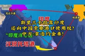 斯里兰卡投靠印度，还向中国索要港口使用权？中方：拿违约金来！视频封面