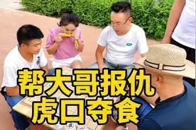 街头象棋，帮大哥报仇，双车锁喉，暴力突破，绝杀无解视频封面