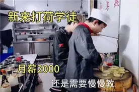 饭店新招一个打荷学徒，月薪两千，后厨这么累，不知道能坚持住吗视频封面