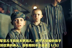两个天使般的孩子集中营里惨遭不幸《穿条纹睡衣的男孩儿》（1）视频封面