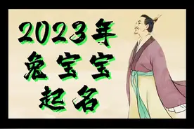 2023年兔宝宝名字视频封面