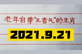 老年人自带“王者气”的三大生肖，高贵又长寿，有你吗？