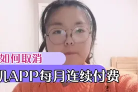 手机APP每个月自动扣费你想取消却找不到在哪？来吧，我教你！