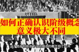 阶级概念不同的结果