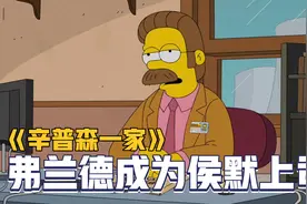 辛普森一家：大善人弗兰德创业失败，成为核电站经理，侯默的上司视频封面