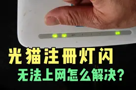 用户光猫注册灯闪无法上网，宽带小哥用排除法，轻松解决网络故障
