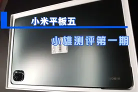小米平板五究竟什么样？是好是坏我们一起来看看吧