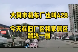 大同市机车厂也叫428，今天去旧厂区和家属区溜达溜达。视频封面