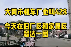 大同市机车厂也叫428，今天去旧厂区和家属区溜达溜达。视频封面