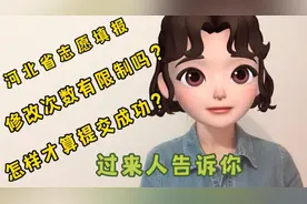 河北志愿填报，修改次数有限制吗？怎样算提交成功？过来人告诉你