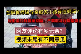 教师辅导亲戚家小孩算违规吗？安徽教育局回复严禁收礼及有偿补课视频封面