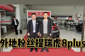 粉丝李哥提瑞虎8plus，新车12万，首付5万多，月供2900，恭喜提车视频封面
