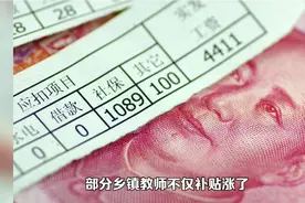 部分乡镇教师涨工资啦！某教师的补贴已到位，看看涨了多少。视频封面