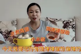 减肥第二天，辣椒粉，爆辣小米椒配上水煮鸡蛋，马东梅吃得真过瘾视频封面