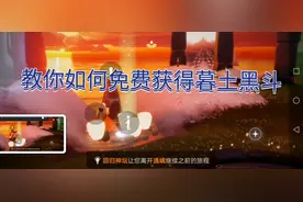 光遇免费获得暮土先祖黑斗篷方法（萌新必看）