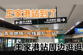 青岛地铁一号线最后一站 王家港站 逛起来视频封面