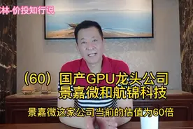 （60）国产GPU龙头公司——景嘉微和航锦科技视频封面